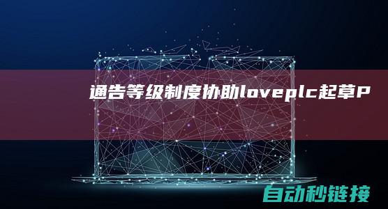 [通告]等级制度协助|loveplc起草|PLC论坛