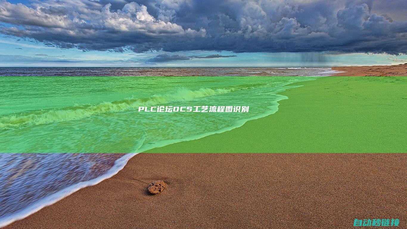 PLC论坛|DCS工艺流程图识别