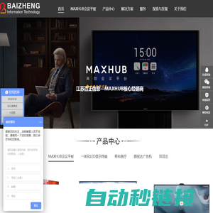 江苏百正信息科技有限公司-maxhub会议平板核心代理商-视频会议系统集成商