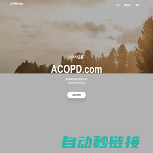 COPD之家，慢性阻塞性肺疾病康复俱乐部,acopd.com