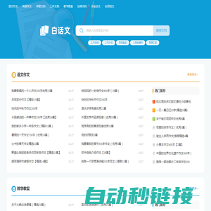 白话文_范文更全面,写作更轻松