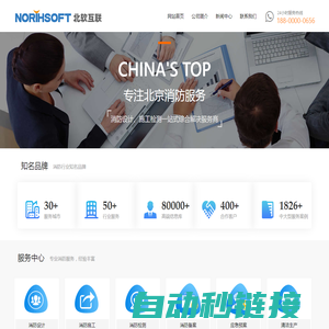 【北软】-北京消防公司|北京消防设计|北京消防工程|北京消防审批检测代办|北京消防维保|北京消防工程有限公司