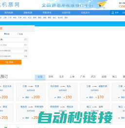 民航机票预订网-廉价航空、国际机票、特价机票查询预订  13564106335