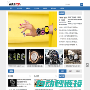 WatchTOP手表网-领先的手表行业资讯平台-及时,全面,手表行业信息-每日更新