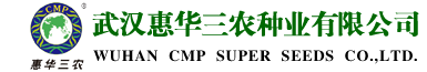 武汉惠华三农种业有限公司