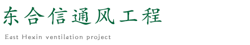 长春通风管道_长春通风管道加工_长春通风管道加工厂_长春市东合信通风工程有限公司