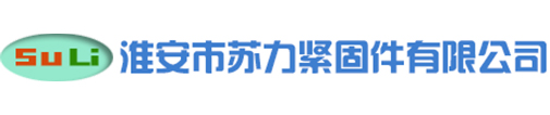 淮安市苏力紧固件有限公司|建机螺丝|江苏高强度螺栓生产厂家|建机螺栓